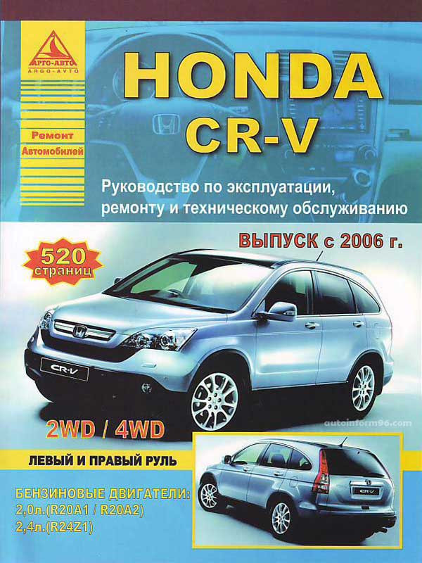 Инструкция Honda Cr V 2006