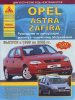 Opel Astra / Zafira (Опель Астра / Зафира). Руководство по ремонту, инструкция по эксплуатации. Модели с 1998 по 2005 год выпуска, оборудованные бензиновыми и дизельными двигателями