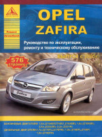 Opel Zafira (Опель Зафира). Руководство по ремонту, инструкция по эксплуатации. Модели с 2005 года выпуска, оборудованные бензиновыми и дизельными двигателями