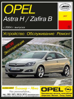 Opel Astra H / Zafira (Опель Астра Н / Зафира). Руководство по ремонту, инструкция по эксплуатации. Модели с 2004 года выпуска, оборудованные бензиновыми и дизельными двигателями