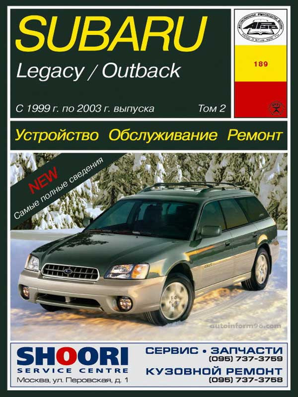 Книга по ремонту и эксплуатации Subaru Legacy / Outback (Субару Легаси