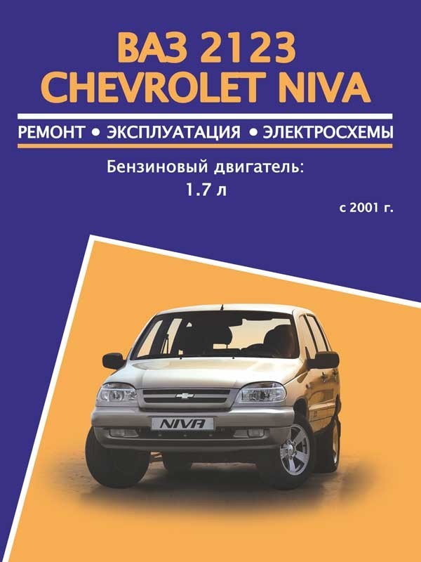 Сборник технологических инструкций (руководство по ремонту) Lada Niva (Chevrolet)