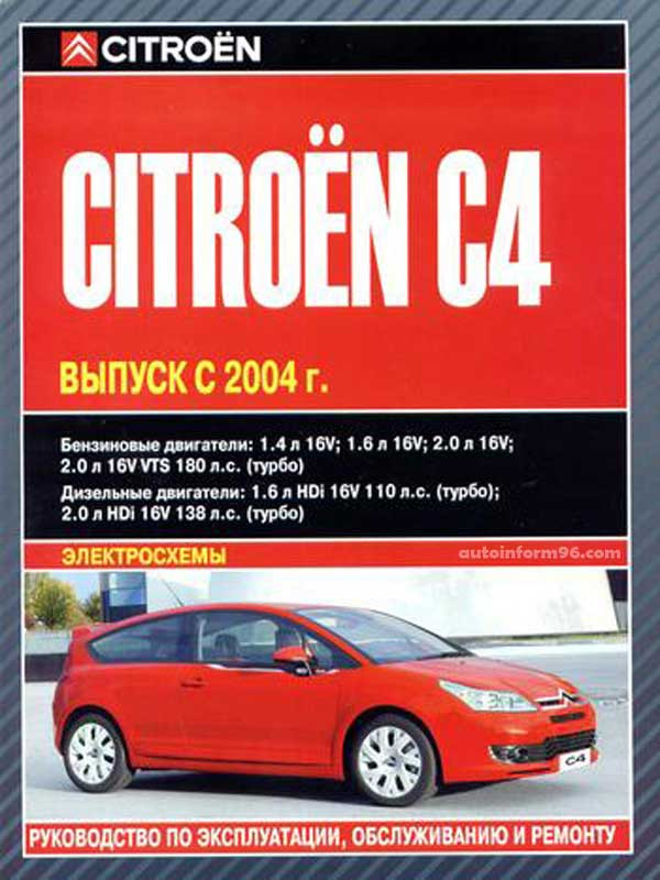 Автомобили Citroen С4 Выпуск с 2004 г Руководство по эксплуатации