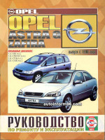 Opel Astra G / Zafira (Опель Астра Г / Зафира). Руководство по ремонту. Модели с 1998 года выпуска, оборудованные бензиновыми двигателями