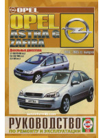 Opel Astra / Zafira (Опель Астра / Зафира). Руководство по ремонту, инструкция по эксплуатации. Модели с 1998 по 2005 год выпуска, оборудованные дизельными двигателями