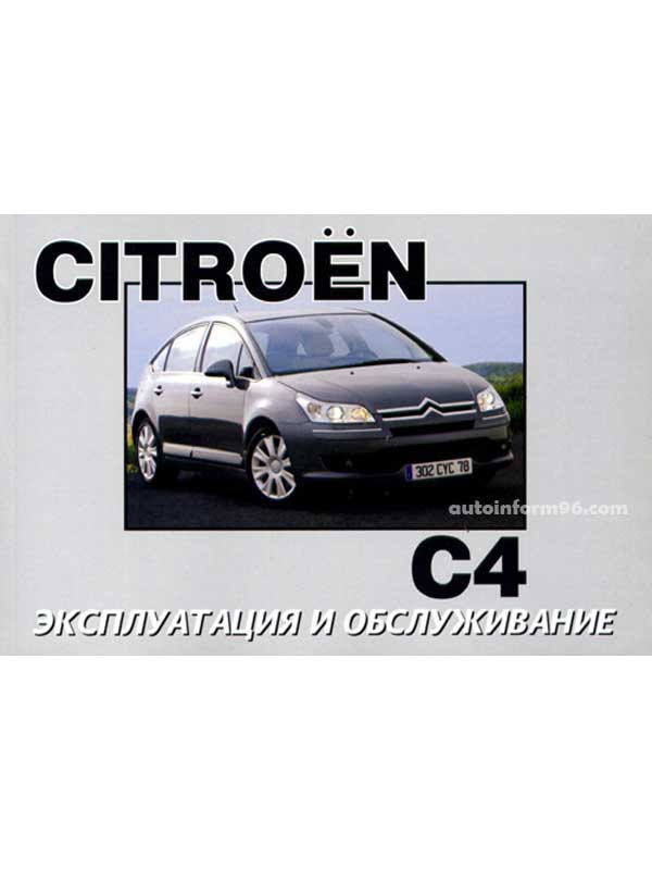 Citroen C4 (Ситроен Ц4). Инструкция по эксплуатации, техническое