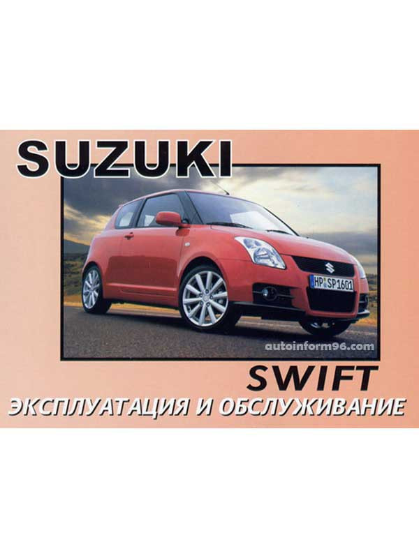 Инструкция Suzuki Swift
