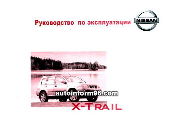 Nissan-X-Trail-Инструкция По Эксплуатации