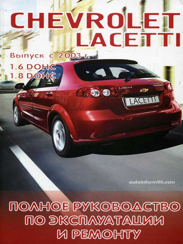 Книга по ремонту и эксплуатации Chevrolet Lacetti / Daewoo Nubira