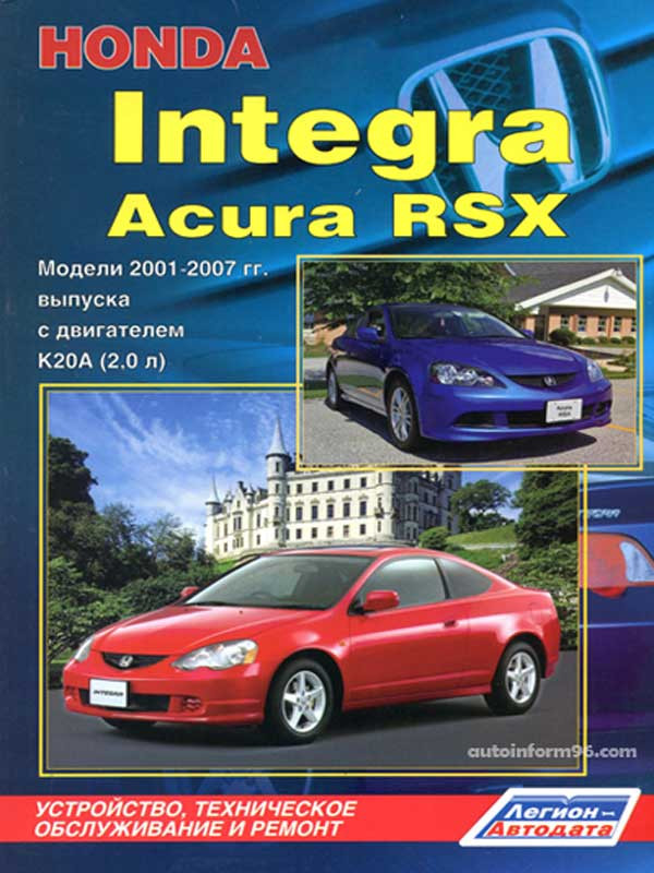 Книга по ремонту HONDA INTEGRA, ACURA RSX 2001-2007 бензин.