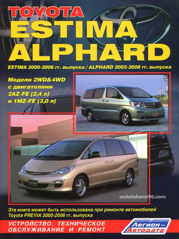 Мануал Toyota Estima 2000 2006 / Alphard 2002 2008