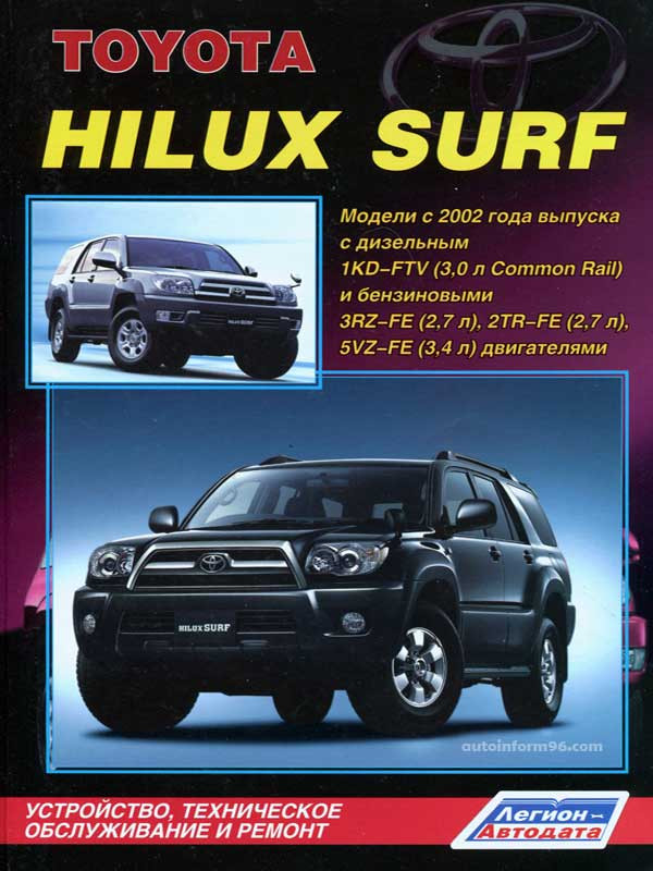 Модели с 2002 года. Toyota Hilux Surf. Устройство, техническое