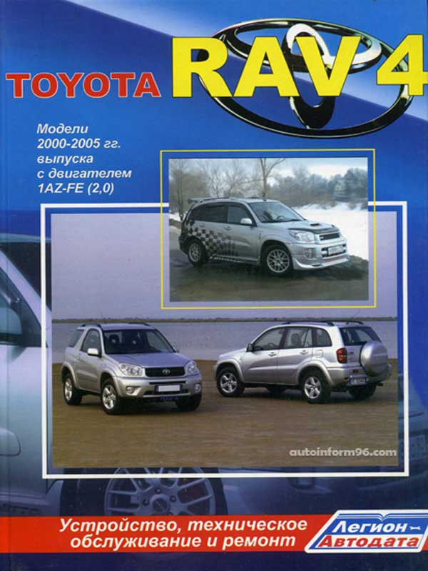 руководство по ремонту toyota rav 4 л 2000-2005 годы выпуска