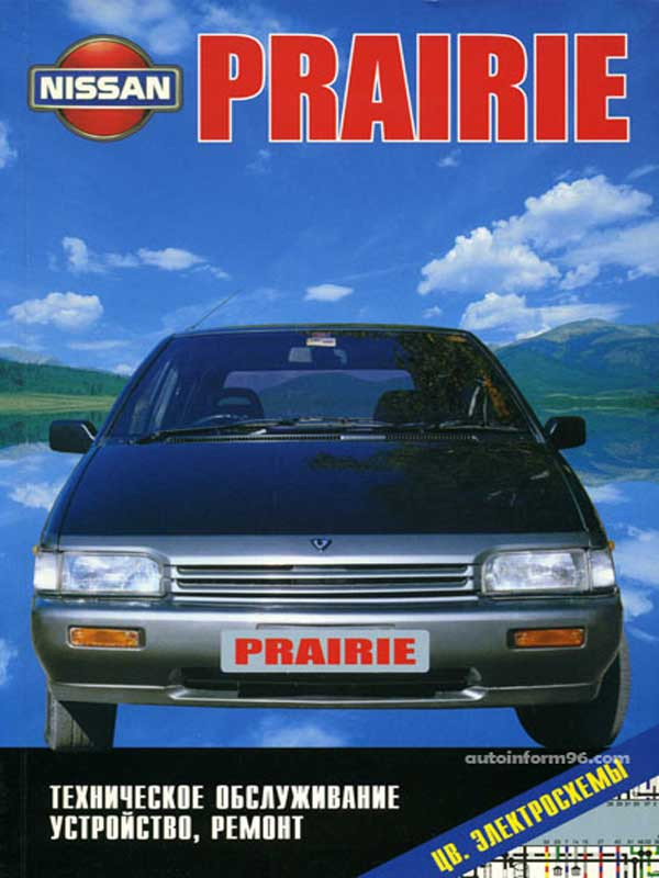 Nissan Prairie 88-96гг. выпуска. Техническое обслуживание, устройство