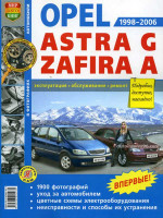 Opel Astra / Zafira (Опель Астра / Зафира). Руководство по ремонту в фотографиях, инструкция по эксплуатации. Модели с 1998 по 2006 год выпуска, оборудованные бензиновыми и дизельными двигателями