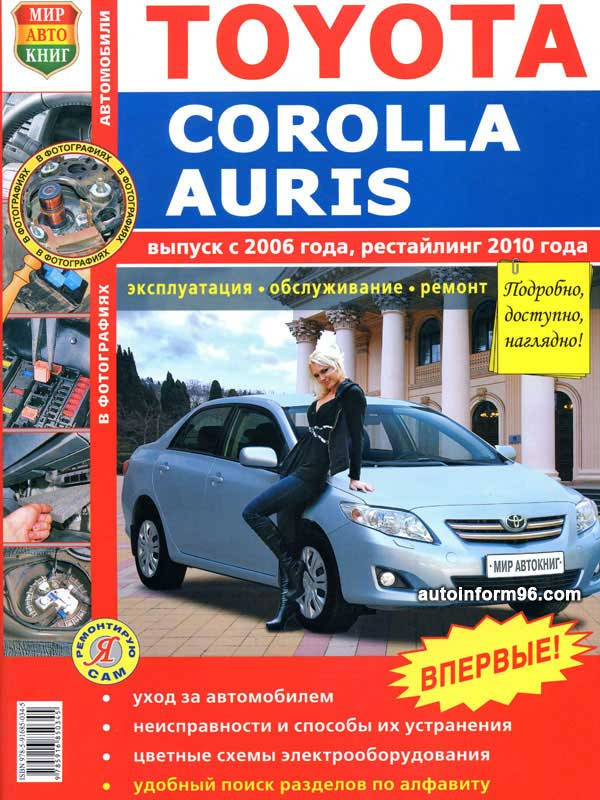 Toyota Corolla 2010 Инструкция