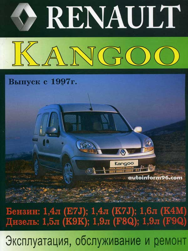 Renault kangoo инструкция по ремонту