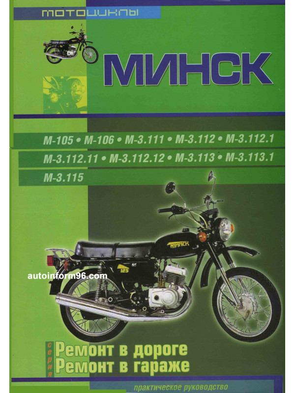 Инструкция по эксплуатации мотоцикл минск