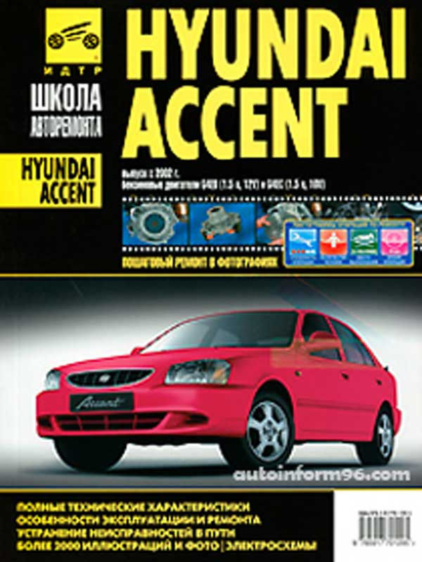 Hyundai accent скачать инструкция по ремонту
