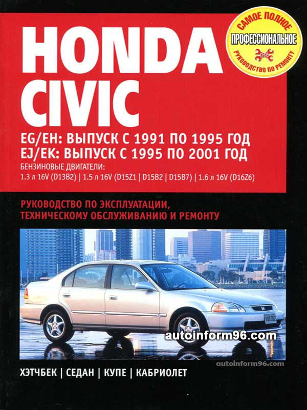 Книга honda civic 1995 2000 скачать бесплатно