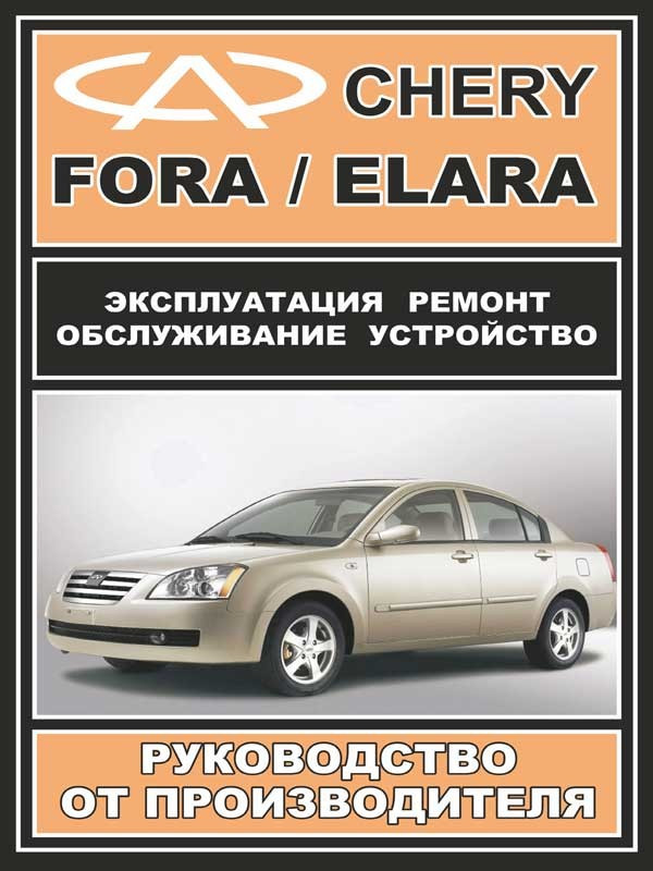 Книга по ремонту и эксплуатации Chery Fora / Elara (Чери Фора / Элара
