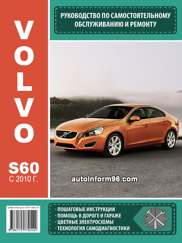 эксплуатация и самостоятельное обслуживание автомобиля volvo s60 эксплуатация и самостоятельное обслуживание автомобиля volvo s60