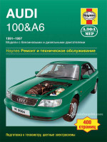 Audi 100 / Audi A6 (Ауди 100 / Ауди А6). Руководство по ремонту, инструкция по эксплуатации. Модели с 1991 по 1997 год выпуска, оборудованные бензиновыми и дизельными двигателями