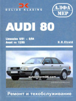 Audi 80 (Ауди 80). Руководство по ремонту, инструкция по эксплуатации. Модели с 1991 по 1995 год выпуска, оборудованные бензиновыми и дизельными двигателями
