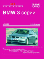 BMW 3 (БМВ 3). Руководство по ремонту, инструкция по эксплуатации. Модели с 2005 года выпуска, оборудованные бензиновыми и дизельными двигателями