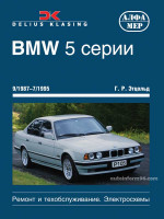 BMW 5 (БМВ 5). Руководство по ремонту, инструкция по эксплуатации. Модели с 1987 по 1995 год выпуска, оборудованные бензиновыми и дизельными двигателями
