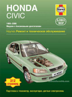 Honda Civic (Хонда Цивик). Руководство по ремонту. Модели с 1995 по 2000 год выпуска, оборудованные бензиновыми двигателями