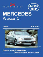 Mercedes-Benz C-Class W203 (Мерседес Ц-класс В203). Руководство по ремонту, инструкция по эксплуатации. Модели с 2000 года выпуска, оборудованные бензиновыми и дизельными двигателями