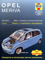 Opel Meriva (Опель Мерива). Руководство по ремонту, инструкция по эксплуатации. Модели с 2003 по 2010 год выпуска, оборудованные бензиновыми и дизельными двигателями.