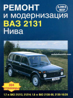 ВАЗ 2131 Нива (VAZ 2131 Niva). Ремонт и модернизация.
