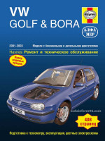 Volkswagen Golf IV / Bora. Руководство по ремонту, инструкция по эксплуатации. Модели с 2001 по 2003 год выпуска, бензиновые и дизельные двигателями