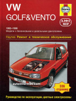 Volkswagen Golf III / Vento (Фольксваген Гольф 3 / Венто). Руководство по ремонту, инструкция по эксплуатации. Модели с 1992 по 1998 год выпуска, оборудованные бензиновыми и дизельными двигателями