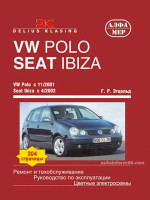Volkswagen Polo / Seat Ibiza (Фольксваген Поло / Сеат Ибица). Руководство по ремонту, инструкция по эксплуатации. Модели с 2001 года выпуска, оборудованные бензиновыми и дизельными двигателями