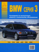 BMW 3 (БМВ 3). Руководство по ремонту, инструкция по эксплуатации. Модели с 1998 года выпуска, оборудованные бензиновыми и дизельными двигателями