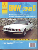 BMW 5 (БМВ 5). Руководство по ремонту, инструкция по эксплуатации. Модели с 1987 по 1995 год выпуска, оборудованные бензиновыми и дизельными двигателями