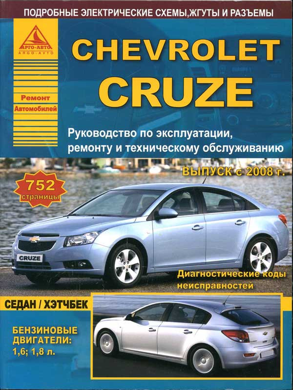 Книга Chevrolet Cruze с |руководство по ремонту, автолитература купить