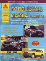 Ford Escape / Maverick / Mazda Tribute. Руководство по ремонту, инструкция по эксплуатации. Модели с 2000 года выпуска, оборудованные бензиновыми двигателями