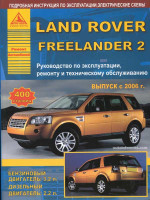 Land Rover Freelander 2 (Лэнд Ровер Фриландер 2). Руководство по ремонту, инструкция по эксплуатации. Модели с 2006 года выпуска, оборудованные бензиновыми и дизельными двигателями