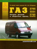 ГАЗ 2705 / 3221 Газель-Бизнес (GAZ 2705 / 3221) . Каталог деталей и сборочных единиц. Модели оборудованные бензиновыми двигателями.