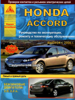 Honda Accord (Хонда Аккорд). Руководство по ремонту, инструкция по эксплуатации. Модели с 2008 года выпуска, оборудованные бензиновыми двигателями