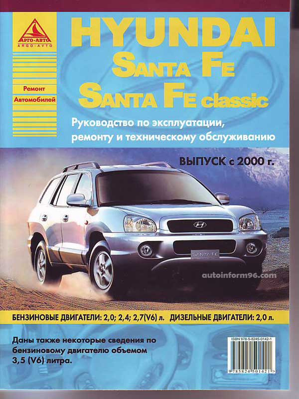 Эксплуатация и ремонт hyundai. Книга Hyundai Santa Fe 2 дизель. Мануал Hyundai Santa Fe. Книга хёндай Санта Фе дизель. Hyundai Santa Fe руководство.
