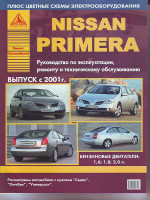 Nissan Primera (Ниссан Примера). Руководство по ремонту, инструкция по эксплуатации. Модели с 2001 года выпуска, оборудованные бензиновыми двигателями