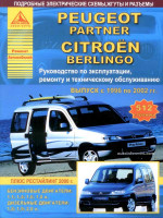 Peugeot Partner / Citroen Berlingo (Пежо Партнер / Ситроэн Берлинго). Руководство по ремонту, инструкция по эксплуатации. Модели 1996-2002 годов выпуска, оборудованные бензиновыми и дизельными двигателями.