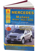 Mercedes М-class W164 / ML63 AMG (Мерседес М-класс В164 / МЛ63). Инструкция по ремонту, модели оборудованные бензиновыми и дизельными двигателями