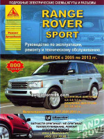Range Rover Sport (Рендж Ровер Спорт). Руководство по ремонту, инструкция по эксплуатации. Модели с 2005 по 2013 год выпуска, оборудованные бензиновыми и дизельными двигателями
