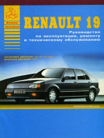 Renault 19 (Рено 19). Руководство по ремонту, инструкция по эксплуатации. Модели с 1988 по 1995 год выпуска, оборудованные бензиновыми и дизельными двигателями